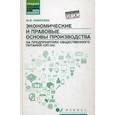russische bücher: Каменева М.В. - Экономические и правовые основы производства на предприятиях общественного питания. Учебное пособие. Гриф УМО по классическому университетскому образованию