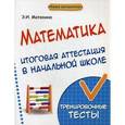 russische bücher: Матекина Э.И. - Математика. Итоговая аттестация в начальной школе. Тренировочные тесты