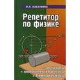 russische bücher: Касаткина И.Л., под ред. Шкиль Т.В. - Репетитор по физике. Механика. Молекулярная физика. Термодинамика