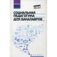 russische bücher: Самыгин С.И., Тумайкин И.В., Шевченко О.М., Столяренко Л.Д. - Социальная педагогика для бакалавров. Учебник