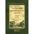 russische bücher: Вступ. ст. Резника Г.М. - Судебные речи известных русских юристов. Сборник в 2-х частях. Часть 1