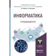 russische bücher: Мойзес О.Е., Кузьменко Е.А. - Информатика. Углубленный курс. Учебное пособие для прикладного бакалавриата
