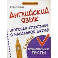 russische bücher: Степанов В.Ю. - Английский язык. Итоговая аттестация в начальной школе: тренировочные тесты
