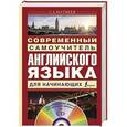 russische bücher: Матвеев С.А. - Современный самоучитель английского языка для начинающих + CD