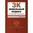 russische bücher:  - Земельный кодекс Российской Федерации : текст с изм. и доп. на 25 февраля 2016 г.