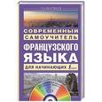 russische bücher: Матвеев С.А. - Современный самоучитель французского языка для начинающих + CD