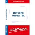 russische bücher:  - Шпаргалка по истории Отечества