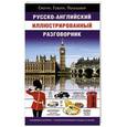 russische bücher:  - Русско-английский иллюстрированный разговорник