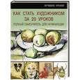 russische bücher:  - Как стать художником за 20 уроков. полный самоучитель для начинающих
