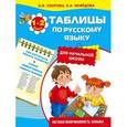russische bücher: Узорова О.В. - Таблицы по русскому языку для начальной школы