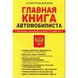 russische bücher: Копусов-Долинин А.И. - Главная книга автомобилиста