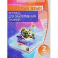 russische bücher: Романенко О. - Русский язык. 2 класс. Тетрадь для закрепления знаний