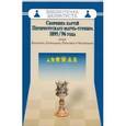 russische bücher: Шифферс Э. - Сборник партий Петербургского матч-турнира 1985-96 года