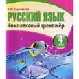 russische bücher: Барковская Н. - Русский язык.4 класс