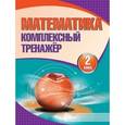 russische bücher: Барковская Н. - Математика.2 класс