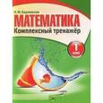 russische bücher: Барковская Н. - Математика. Комплексный тренажер. 1 класс