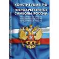 russische bücher:  - Конституция Российской Федерации. Государственные символы России (для школьников)