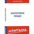 russische bücher:  - Шпаргалка по налоговому праву