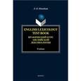 russische bücher: Швыдкая Л.И. - Практический курс английской лексикологии. English Lexicology Test Book. Учебник
