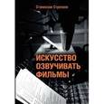russische bücher: Стрелков С. Ю. - Искусство озвучивать фильмы