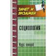russische bücher: Самыгин С.И. - Социология: курс лекций