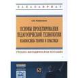 russische bücher: Пашкевич А.В. - Основы проектирования педагогической технологии. Взаимосвязь теории и практики: Учебно-методическое пособие