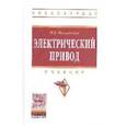 russische bücher: Москаленко В.В. - Электрический привод: Учебник
