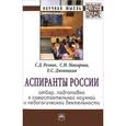 russische bücher: Резник С.Д., Макарова С.Н., Джевицкая Е.С. - Аспиранты России: отбор, подготовка к самостоятельной научной и педагогической деятельности. Монография