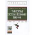 russische bücher: Милославская С.В., Почаев Ю.А. - Транспортные системы и технологии перевозок: Учебное пособие