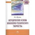 russische bücher: Шустов М.А. - Методические основы инженерно-технического творчества: Монография