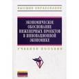 russische bücher: Бабикова А.В., Тычинский А.В., Задорожняя Е.К., Ко - Экономическое обоснование инженерных проектов в инновационной экономике. Учебное пособие