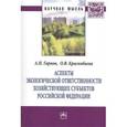 russische bücher: Гарнов А.П., Краснобаева О.В. - Аспекты экологической ответственности хозяйствующих субъектов Российской Федерации: Монография