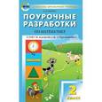 russische bücher: Яценко И.Ф. - Поурочные разработки по математике. 2 класс