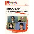russische bücher: Кутявина С.В. - Писатели в учебной литературе. ФГОС