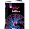 russische bücher: Фейгин О. - Никола Тесла: Наследие великого изобретателя