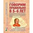 russische bücher: Гомзяк О.С. - Говорим правильно в 5-6 лет. Сюжетные картины по развитию связной речи в старшей логогруппе