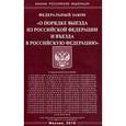 russische bücher:  - Федеральный закон "О порядке выезда из Российской Федерации и въезда в Российскую Федерацию"
