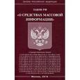 russische bücher:  - Закон Российской Федерации "О средствах массовой информации"