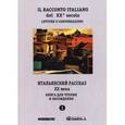 russische bücher: Сост. Красова Г.А. - Итальянский рассказ XX века. Ч.1. Книга для чтения и обсуждения
