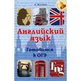 russische bücher: Ягудена А. - Английский язык. Готовимся к ОГЭ
