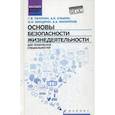 russische bücher: Пачурин Г.В. - Основы безопасности жизнедеятельности. Для технических специальностей. Учебное пособие. Гриф УМО по классическому университетскому образованию