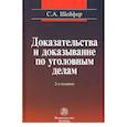 russische bücher: Шейфер С.А. - Доказательства и доказывание по уголовным делам: проблемы теории и правового регулирования: Монография