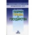 russische bücher: Нерсесянц В.С. - Теория права и государства:  Краткий учебный курс