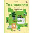 russische bücher: Синица Наталья Владимировна - Технология. Технологии ведения дома. 5 класс. Учебник. ФГОС