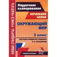 russische bücher: Черноиванова Наталья Николаевна - Окружающий мир. 1 класс. Система уроков по учебнику А. А. Плешакова