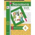 russische bücher: Сурьялайнен Ирина Андреевна - Финский язык. 4 класс. Рабочая тетрадь. ФГОС