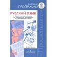 russische bücher: Баранов Михаил Трофимович - Русский язык. 5-9 классы. Рабочие программы. Предметная линия учебников Т.А. Ладыженской, М.Т. Баранова, Л.А. Тростенцовой