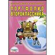russische bücher: Андреева А. Е. - Портфолио второклассника + цветная папка