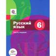 russische bücher: Шмелев Алексей Дмитриевич - Русский язык. 6 класс. Учебник. В 2 частях. Часть 1 (+ CD-ROM)