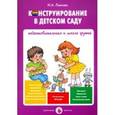 russische bücher: Лыкова Ирина Александровна - Конструирование в детском саду. Подготовительная к школе группа. Учебно-методическое пособие